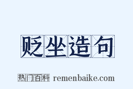 贬坐造句是什么意思的图片